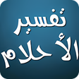 程序图标：تفسير الأحلام لابن سيرين …