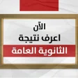 Icoon van programma: نتيجة الثانوية العامة 202…