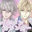 Ícone do programa: イケメンカレンダー