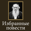 Icon of program: Избранные повести Л.Н.Тол…