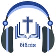 أيقونة البرنامج: Ukrainian Holy Bible  Aud…