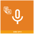 程序图标：Speak Translator