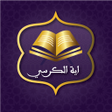 プログラムのアイコン：اية الكرسي مكررة - بدون ن…