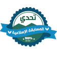 Icon of program: لعبة تحدي المسابقة الإسلا…