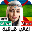 プログラムのアイコン：اغاني قبائلية 2022 بدون ن…