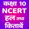 CLASS 10 NCERT SOLUTIONS HINDI icon
