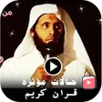 程序图标：حالات قران كريم  منصور ال…