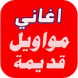 Ikona programu: اغاني مواويل قديمة بدون ن…