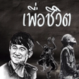 Programikonen: เพลงเพอชวตไมใชเนต
