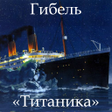 プログラムのアイコン：Гибель «Титаника»