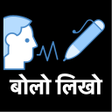 Symbol des Programms: बल लख - Hindi Voice Typin…
