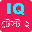 মজার মজার বুদ্ধির প্রশ্ন ২ - IQ Test