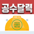 程序图标：공수달력 - 손쉬운 일용직 급여계산