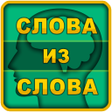 Иконка программы: Слова из слова