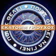 ไอคอนของโปรแกรม: Ο Εκατομμυριούχος