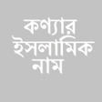Programikonen: কনয শশর ইসলমক নম অরথসহ