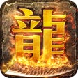 Icoon van programma: 正版火龙之龙城决