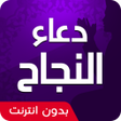 Ikon program: دعاء النجاح في الحياة الد…