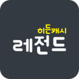 Ikona programu: 히든캐시 레전드 - 히든캐시와 함께 적립 2배