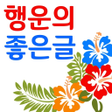 Icon of program: 행운의 좋은글