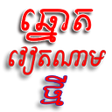 程序图标：ឆនតវតណម