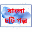 プログラムのアイコン：Bangla Choti Golpo