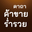 Иконка программы: คาถาขายด