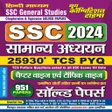 SSC समनय अधययन 2024 icon