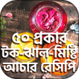 프로그램 아이콘: টসট আচর রসপ  Achar