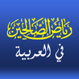 Icoon van programma: Riyadh as Saliheen by Ima…