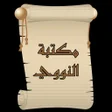 Programikonen: مكتبة الإمام النووي  18 ك…
