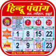 Icon of program: हनद पचग - Hindu Panchang