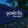 Icon of program: จดพกใจ