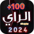 プログラムのアイコン：احدث اغاني الراي  2024 بد…