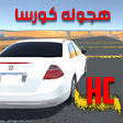 أيقونة البرنامج: هجولة كورسا
