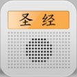 Иконка программы: 圣经播放器