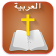 أيقونة البرنامج: Arabic Bible الانجيل المق…