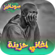 プログラムのアイコン：اغاني سودانية حزينة بدون …