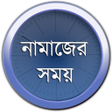プログラムのアイコン：নমজর সময়