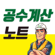 プログラムのアイコン：공수계산노트 - 월급계산급여계산근무일지