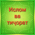 プログラムのアイコン：Ислом ва тиҷорат