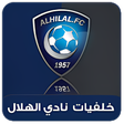 أيقونة البرنامج: خلفيات نادي الهلال 2019