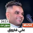 اغاني علي فاروق 2022 بدون نت