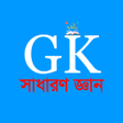 সধরণ জঞন-General Knowledge