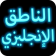 程序图标：الناطق الانجليزي