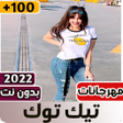程序图标：مهرجانات تيك توك 2022 بدو…