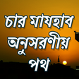 程序图标：চার মাযহাব