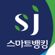 程序图标：산림조합 SJ스마트뱅킹