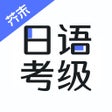 Icoon van programma: 日语考级-日语口语流利说