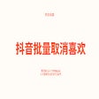 ไอคอนของโปรแกรม: 抖音批量删除喜欢